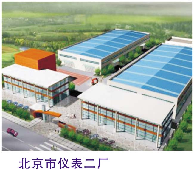 北京市儀表二廠