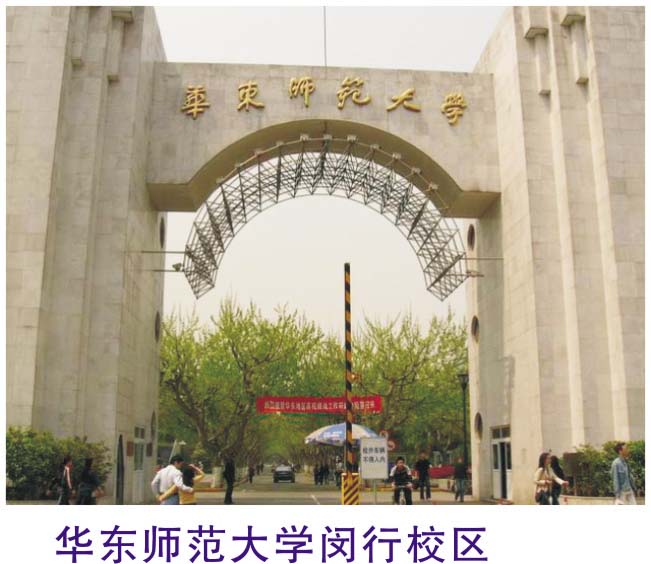 華東師范大學閔行校區
