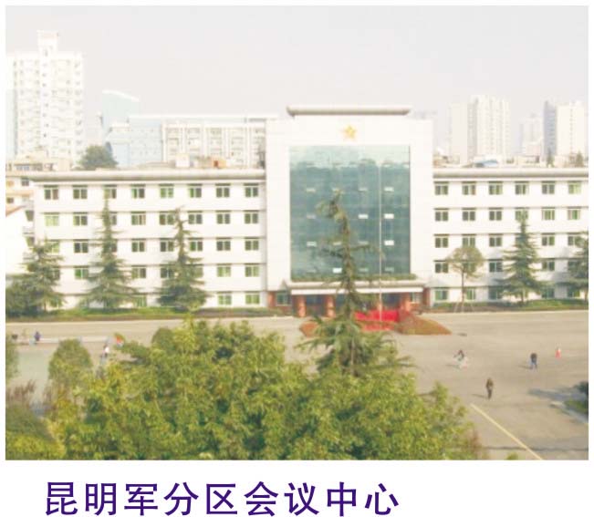 昆明軍分區會議中心