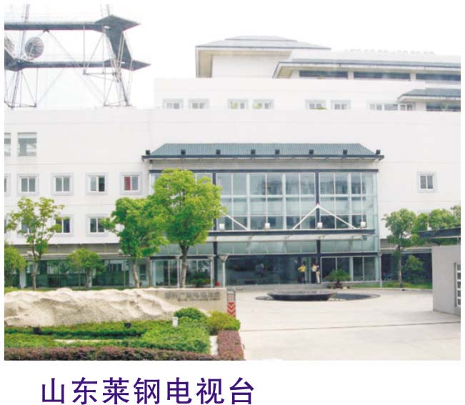 山東萊鋼電視臺