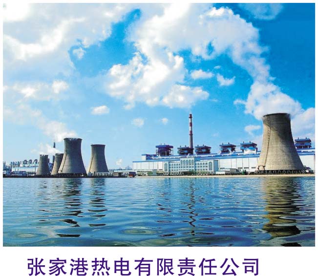 張家港熱電有限責任公司