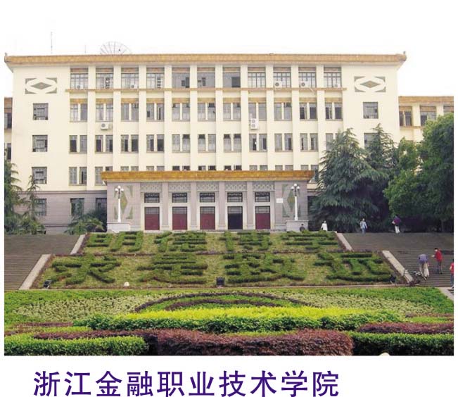 浙江金融職業技術學院