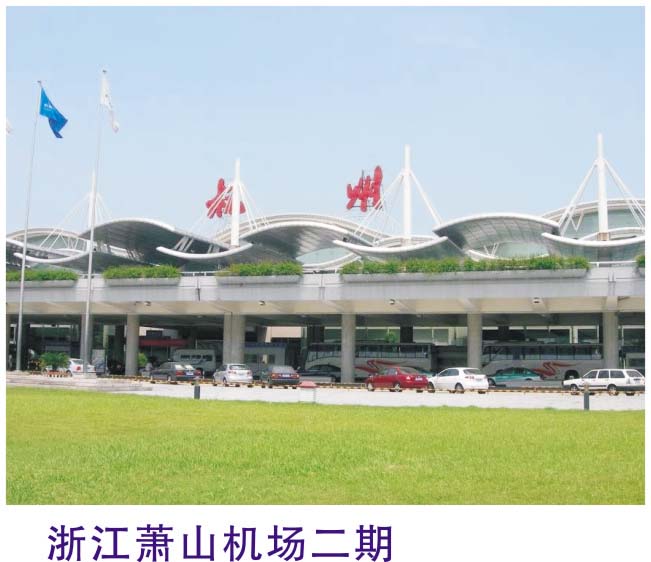 浙江蕭山機場二期