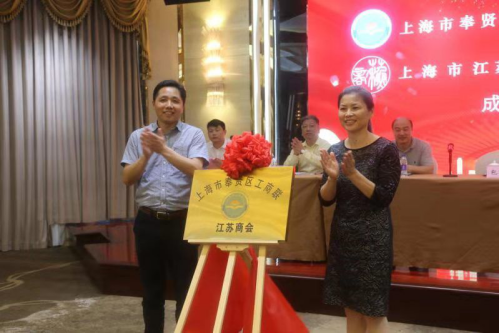 上海市江蘇商會奉賢分會成立