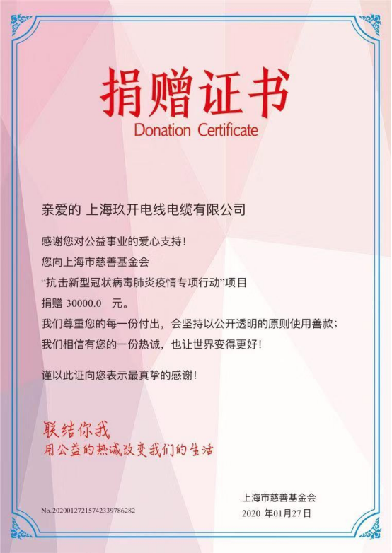 玖開電纜集團疫情捐贈證書